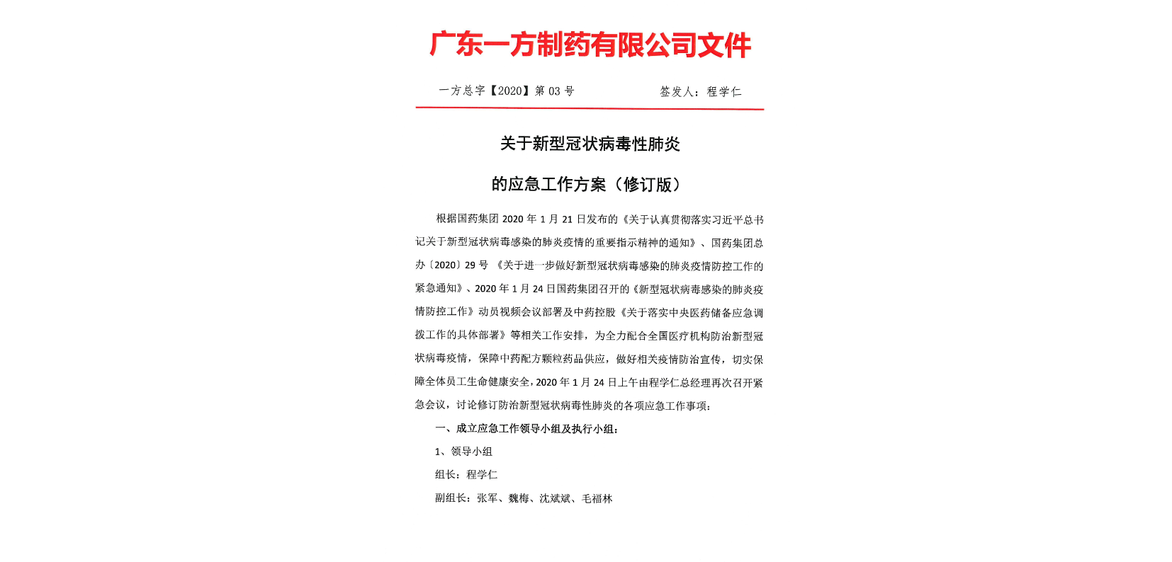 一方總字【2020】第03號關(guān)于新型冠狀病毒的應(yīng)急工作方案（修訂版）